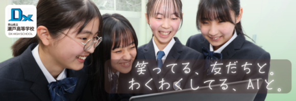 「高等学校DX加速化推進事業(DXハイスクール)」に2年連続で採択