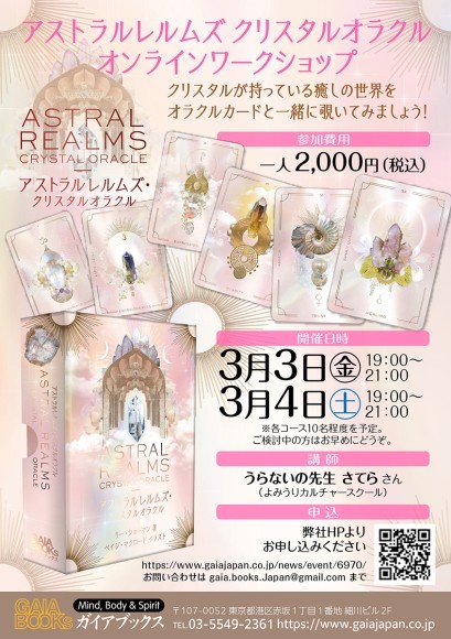 アストラルレルムズ・クリスタルオラクル』オンラインワークショップ