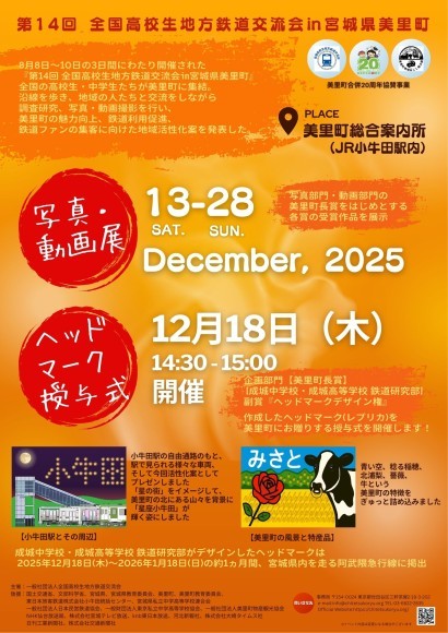 第14回全国高校生地方鉄道交流会in宮城県美里町　写真動画展_HM授与式　ポスター