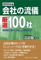 「2022年版 会社の流儀・厳選100社」