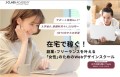 在宅で稼ぐ！副業・フリーランスを叶える「女性」のためのWebデザインスクール