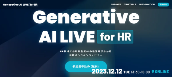 オンラインイベント「Generative AI LIVE for HR」