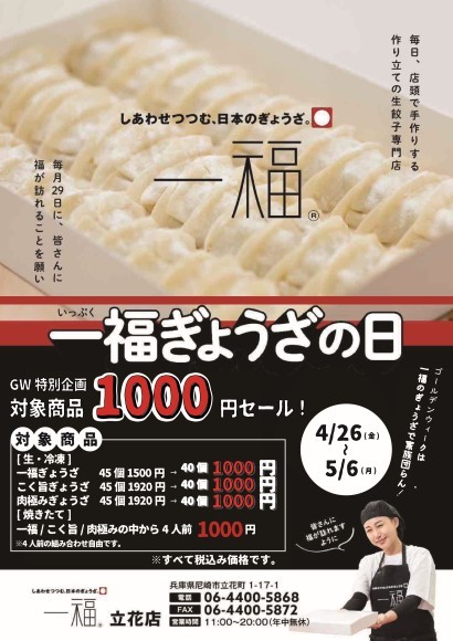 【一福】4/26～「一福ぎょうざの日」第4弾開催！