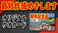 オリジナルクオカード最短での短納期めざしますQUOカード印刷会社です！　#最短 #短納期 #QUOカード