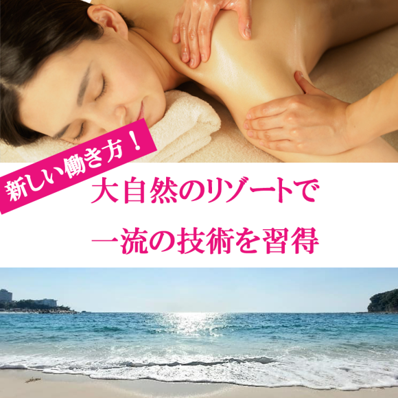 新しい働き方！　大自然のリゾートで一流の技術を習得する