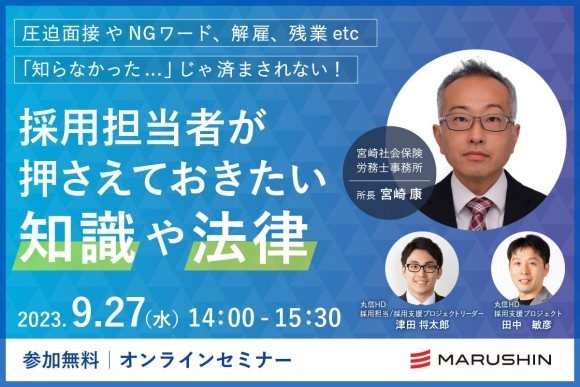 無料webセミナー「《採用セミナー》採用担当者が押さえておきたい知識や法律」