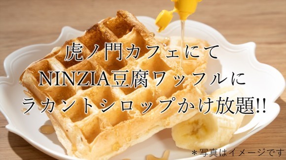 豆腐ワッフルにラカントシロップかけ放題