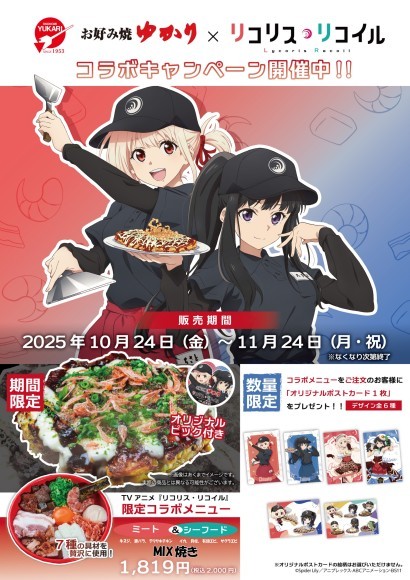 リコリス・リコイルコラボ画像