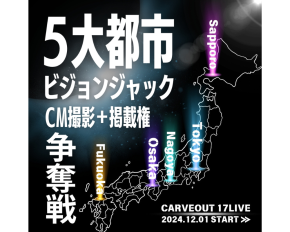 17LIVEクリエイター向け12月事務所イベント『5大都市ビジョンジャック！！ CM撮影+掲載権争奪戦！！！』を開催中！