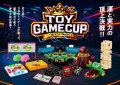 第1回TOY GAME CUP（トイゲームカップ）
