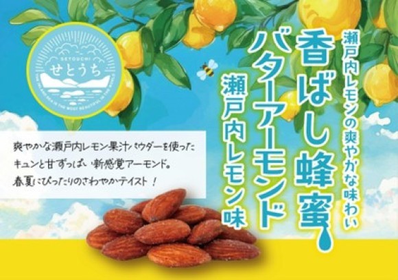 香ばし蜂蜜バターアーモンド瀬戸内レモン味　有馬芳香堂
