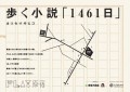 歩く小説「1461日」メイン