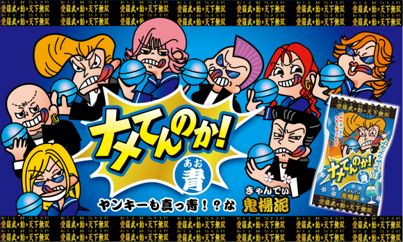 ナメてんのか！青（サイダー味）