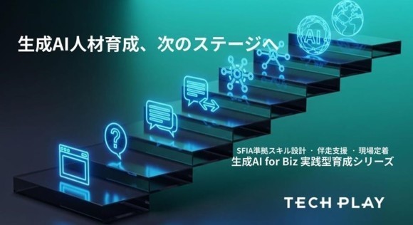 エンジニア・DX人材育成サービス『TECH PLAY Academy』発　新規プログラム「生成AI for Biz 実践型育成シリーズ」をリリース　本日より、ビッグサイトで開催される【バッグオフィスDXPO】の展示会で発表