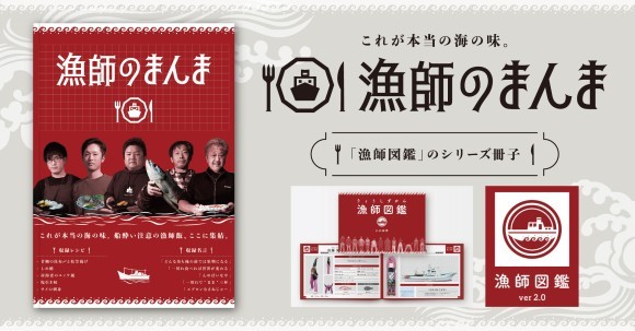 「漁師図鑑」に続く漁業の魅力発信！地元漁師の手料理を家庭で楽しむレシピ本「漁師のまんま」をにかほ市で無償配布！