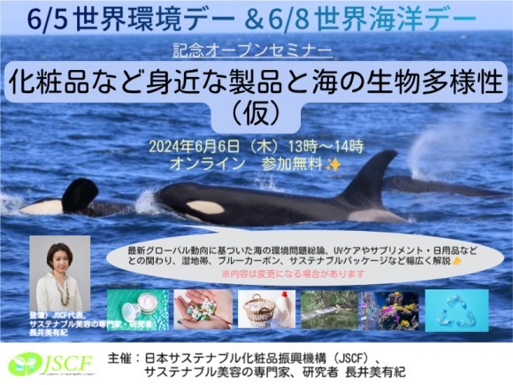 6/6(木)13時～「化粧品など身近な製品と海の生物多様性（仮）」オープンセミナー
