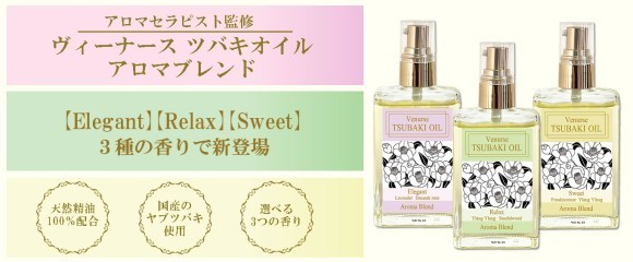 アロマセラピスト監修 ヴィーナース ツバキオイル アロマブレンド新発売