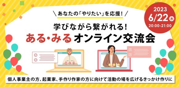 学びながら繋がれる　オンライン交流会