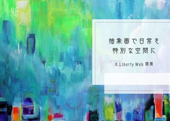 【日本橋Art.jp】X.Liberty Web個展　〜抽象画で日常を特別な空間に〜