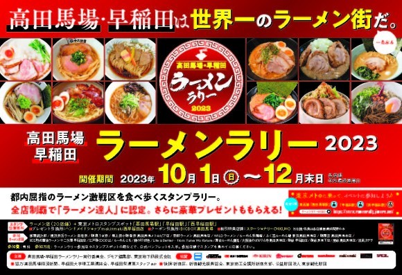 高田馬場・早稲田ラーメンラリー2023