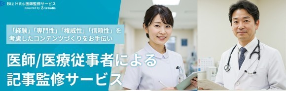Biz Hits医師監修サービス