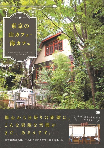 『東京の山カフェ・海カフェ』