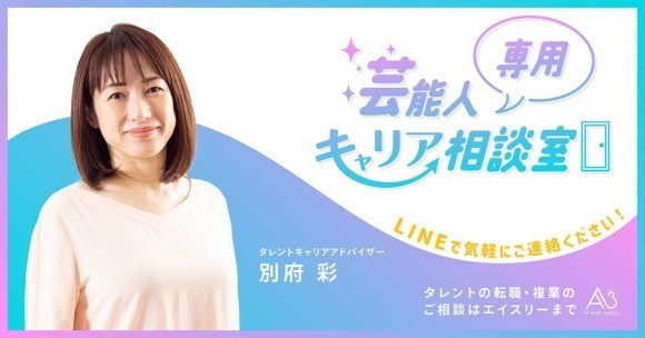 芸能人専用のキャリア相談室