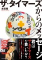 ザ・タイマーズからのメッセージ Long Time Ago〜After 35 Years 本田隆 著　 A5判／192頁／定価 2,800円（税込）／2月10日発売予定  ISBN：978−4−401−65572−4