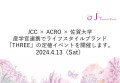 JCC×ACRO×佐賀大学　産学官連携でライフスタイルブランド「THREE」の定植イベントを開催します。
