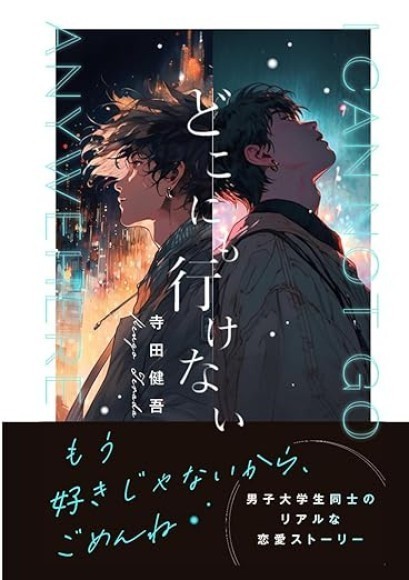 男子大学生同士の繊細なラブストーリー