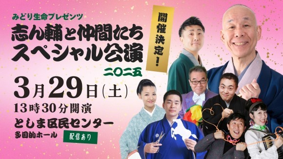 志ん輔と仲間たちスペシャル公演2025