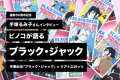 「ブラック・ジャック」11月で連載50周年。ピノコ「手塚るみ子さん」が語るブラック・ジャックの魅力。小さいふコラボ記念のインタビューページを公開中です。