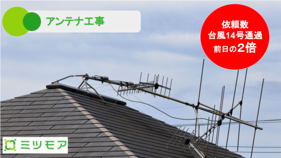 台風で倒れたテレビアンテナ工事の依頼が前日の2倍 台風通過後の復旧に貢献
