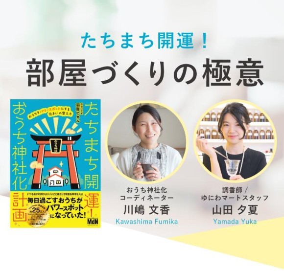 【おうち神社化計画】「たちまち開運！ 部屋づくりの極意」オンライン教材を提供開始
