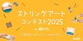 ストリングアートコンテスト2025