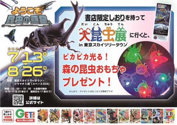 「大昆虫展」×「角川の集める図鑑GET!」