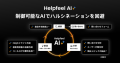 制御可能なAIでハルシネーションを回避する「Helpfeel AI」の機能・サービス一覧（一部開発中）