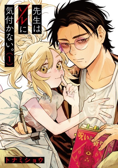 『先生はソレに気付かない。』書影