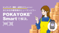 中小企業のDX化を支援する「POKAYOKE® Smart」