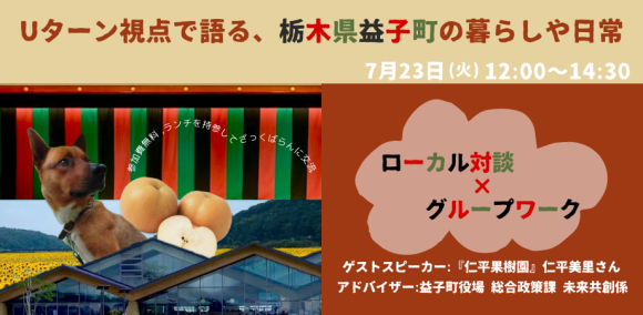 Uターン視点で語る、栃木県益子町の暮らしや日常