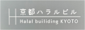 アセットフロンティア株式会社（ハラルレストラン「帆のる」を運営）は、「ハラルビル」の商標を出願し、登録が認められました。