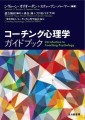 コーチング心理学ガイドブック（日本語版）