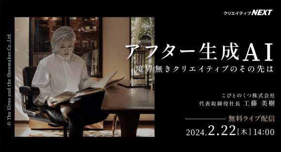生成AIのその先とクリエイティブの未来。カンヌライオンズやニューヨーク ADC賞など数々の受賞歴を誇る画像制作専門家の工藤氏による無料ライブ配信2月22日開催