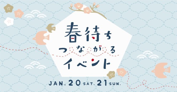 春待ちつながるイベント