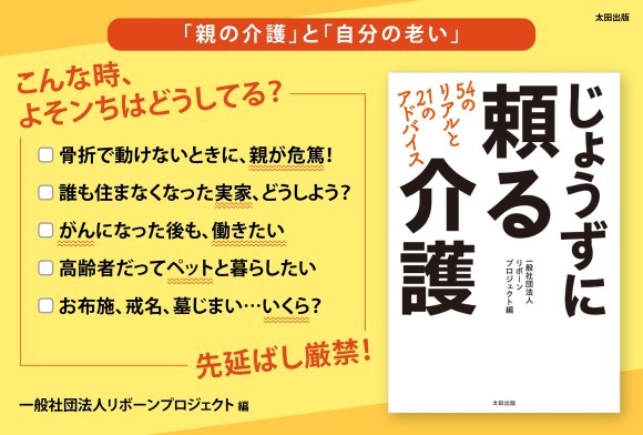 『じょうずに頼る介護　54のリアルと21のアドバイス』バナー
