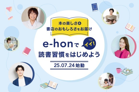オンライン書店e-hon 「e-honのイイ！読書習慣をはじめよう」 プロジェクトを始動