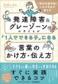 『［特別支援学級］しのぶ先生が教える 発達障害＆グレーゾーンの子どもが｢１人でできる子｣になる言葉のかけ方・伝え方』（村田しのぶ/著）