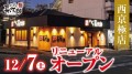 【にぎり⻑次郎】西京極店12/7（土）リニューアルオープン！