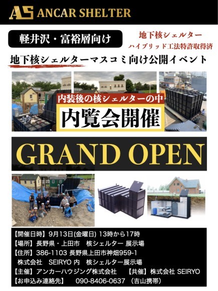 アンカーシェルター軽井沢富裕層向け核シェルター公開イベントチラシ