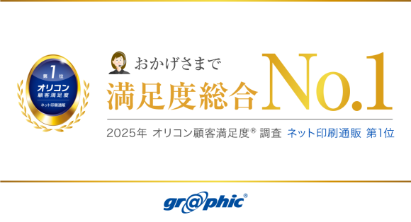 ネット印刷のグラフィックが「 2025年 オリコン顧客満足度®調査 ネット印刷通販 第1位 」を獲得しました。